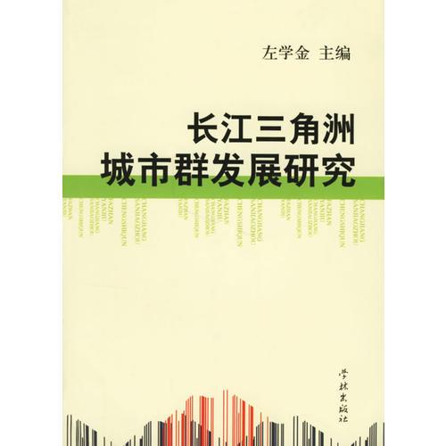 長(zhǎng)江三角洲城市群發(fā)展研究