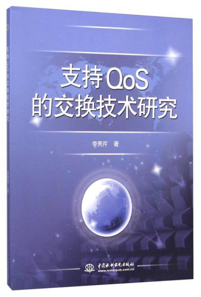 支持QoS的交換技術(shù)研究