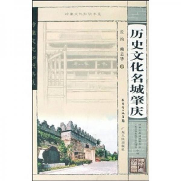 歷史文化名城肇慶
