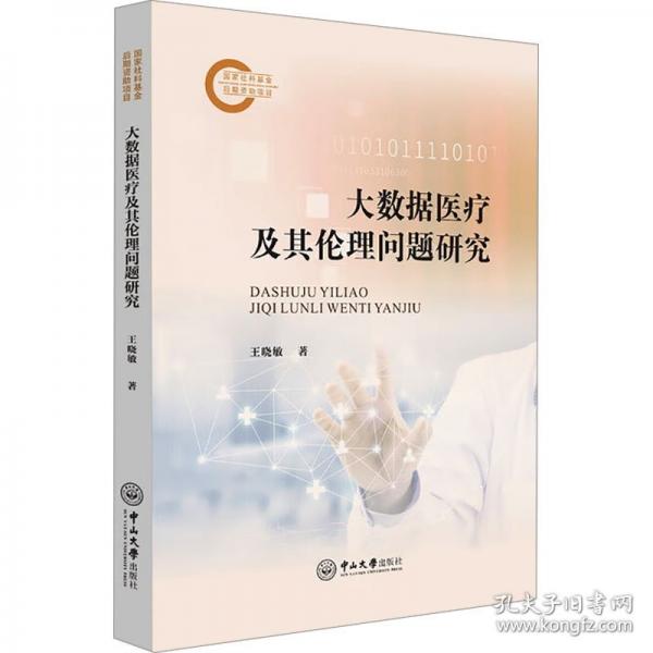 大數(shù)據(jù)醫(yī)療及其倫理問題研究