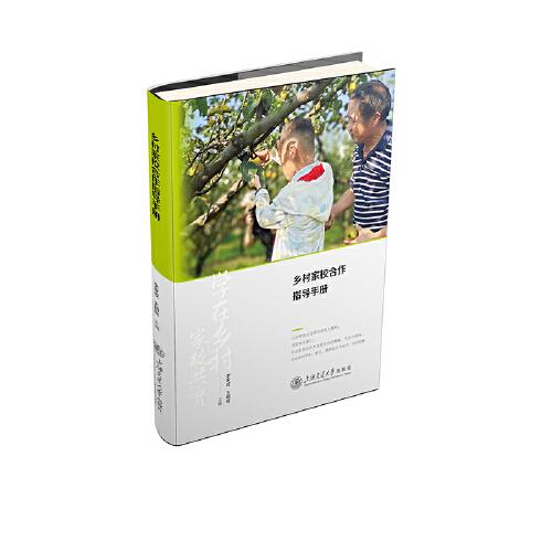 鄉(xiāng)村家校合作指導(dǎo)手冊(cè)
