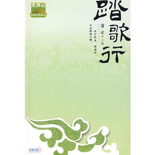 踏歌行