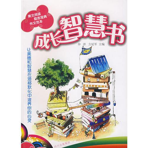 成長(zhǎng)智慧書(shū)