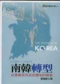南韓轉(zhuǎn)型