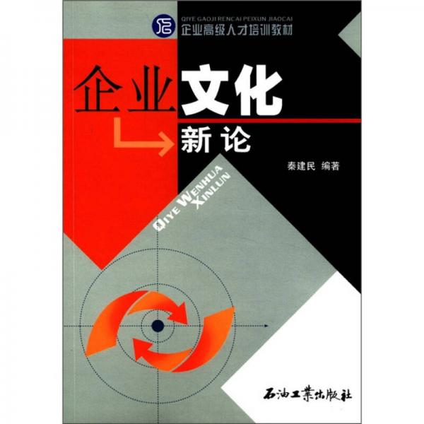 企業(yè)高級(jí)人才培訓(xùn)教材：企業(yè)文化新論