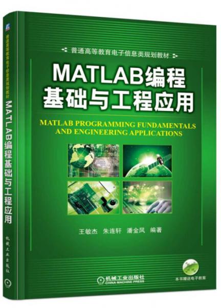 MATLAB編程基礎(chǔ)與工程應(yīng)用
