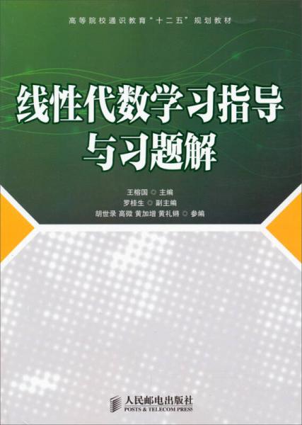 线性代数学习指导与习题解/高等院校通识教育“十二五”规划教材