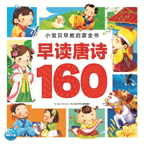 小宝贝早教启蒙全书：早读唐诗160（新版）