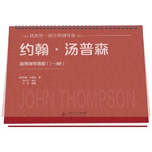 约翰·汤普森简易钢琴教程（1—3册）