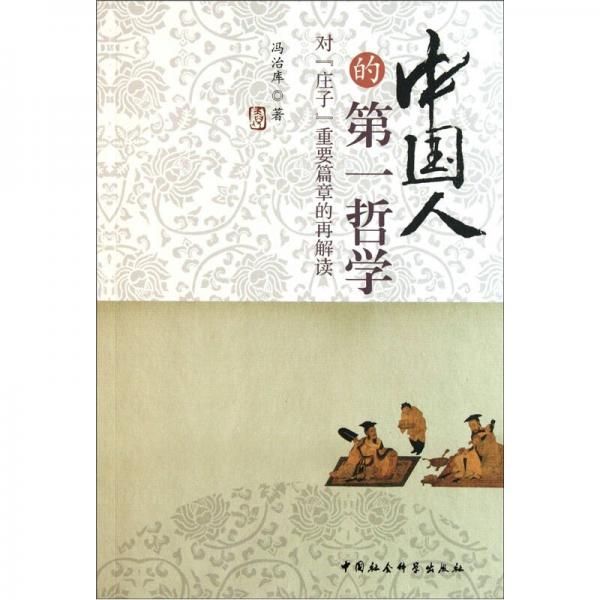 中國人的第一哲學(xué)：對莊子重要篇章的再解讀