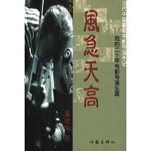 風(fēng)急天高  我的二十年電影導(dǎo)演生涯