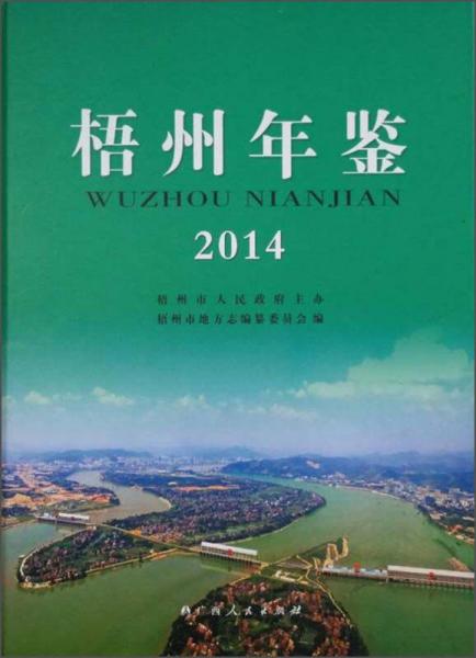 梧州年鑒（2014）
