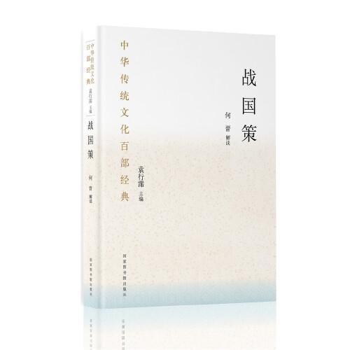 中华传统文化百部经典·战国策（平装）