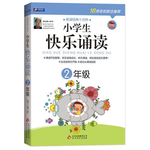 小学生快乐诵读：2年级(晨读经典十分钟，开启智慧、快乐迎接成长！）