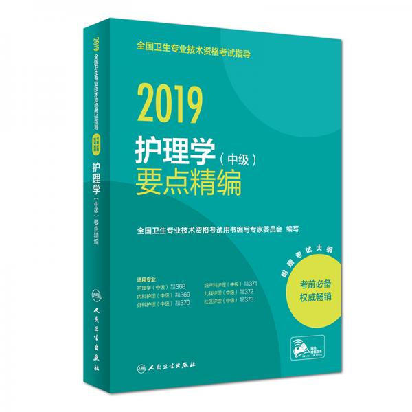 人卫版2019全国卫生专业职称技术资格证考试护师资格考试护理学（中级）要点精编(配增值)