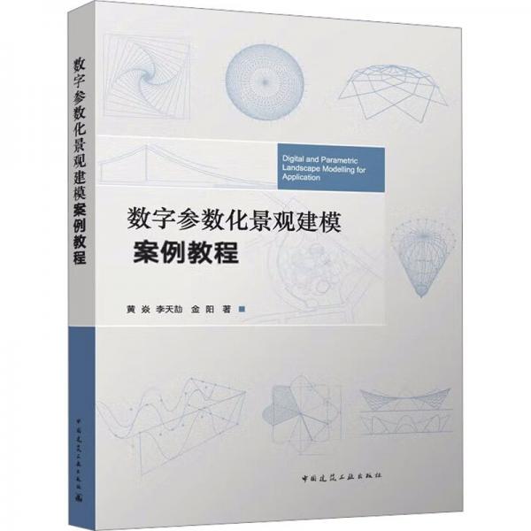 數(shù)字參數(shù)化景觀建模案例教程