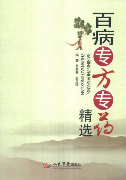 百病專方專藥精選