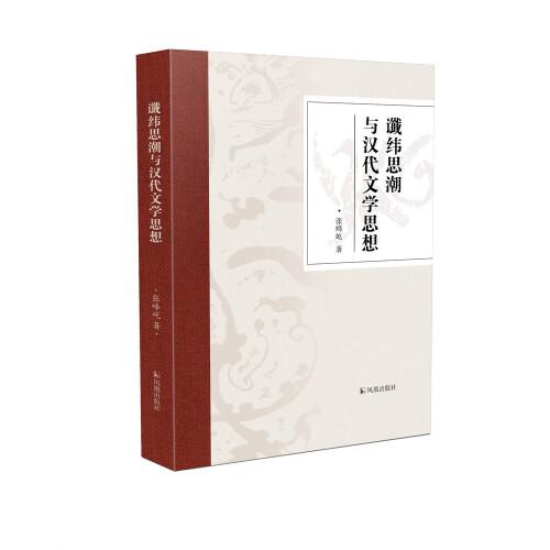 讖緯思潮與漢代文學(xué)思想