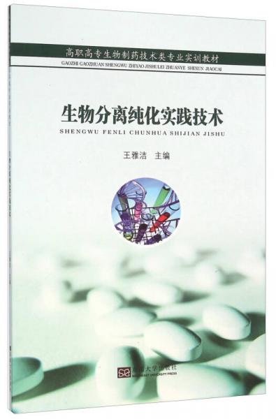 生物分離純化實(shí)踐技術(shù)