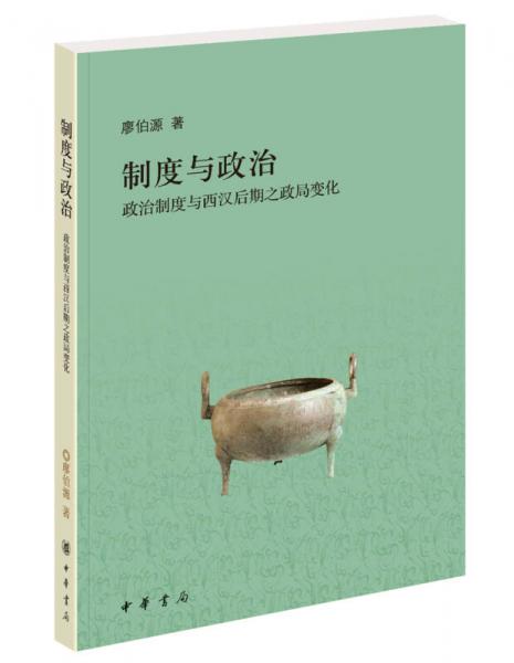 制度與政治——政治制度與西漢后期之政局變化