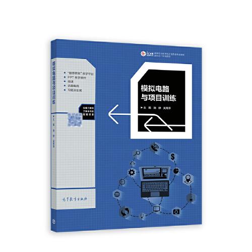模擬電路與項目訓(xùn)練