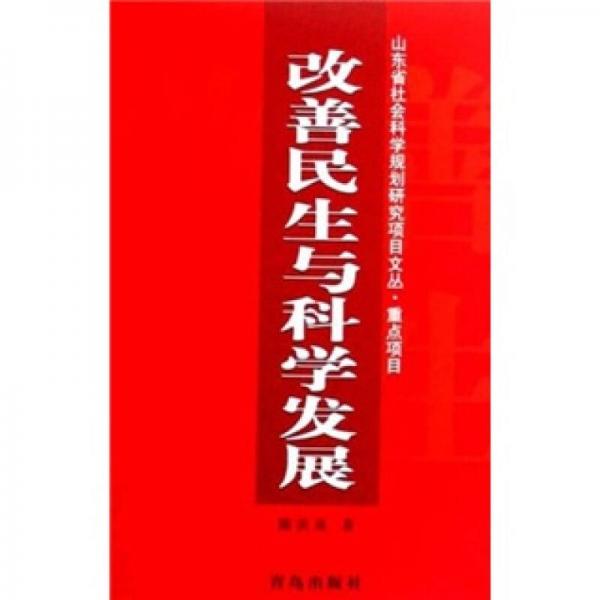 改善民生與科學(xué)發(fā)展