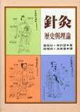 針灸：歷史與理論