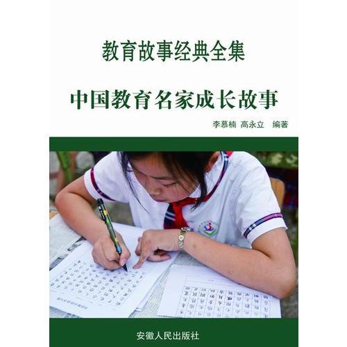 中国教育名家成长故事