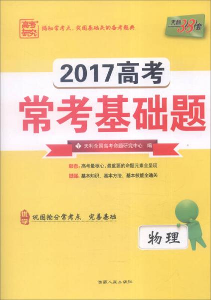 天利38套 2017年高考常考基础题：物理