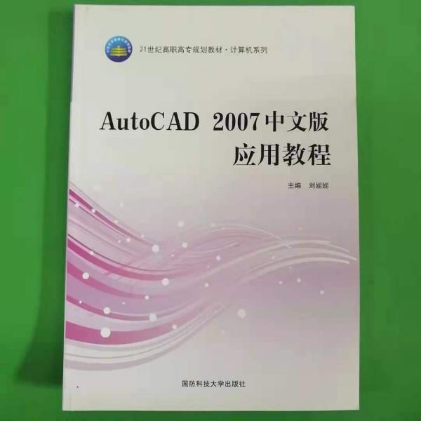AutoCAD 2007中文版應用教程