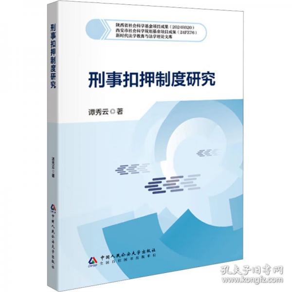 刑事扣押制度研究