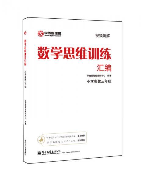  XRS Thinking Training - Collection of Mathematical Thinking Training: Mathematics for Grade Three of Primary School Mathematical Olympiad (recommended reference book for "Hua Luogeng Golden Cup" Youth Mathematics Invitational Tournament)