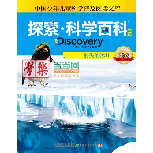 探索科学百科Discovery Education（中阶）3级D2消失的冰川