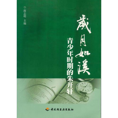 歲月如溪--青少年時期的朱開軒