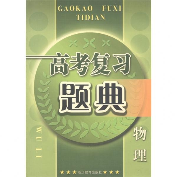 高考复习题典：物理