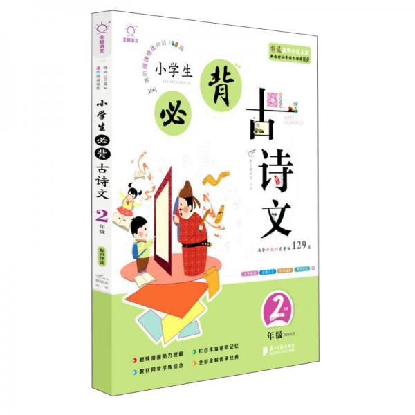 小學(xué)生必背古詩(shī)文（二年級(jí)套裝上下冊(cè)）/全腦語(yǔ)文進(jìn)階閱讀培優(yōu)特訓(xùn)100篇