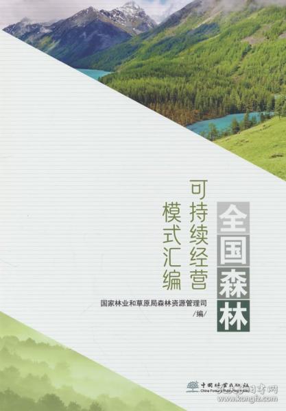 全國森林可持續(xù)經(jīng)營模式匯編