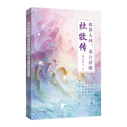 杜牧传：起落人间，我自清醒