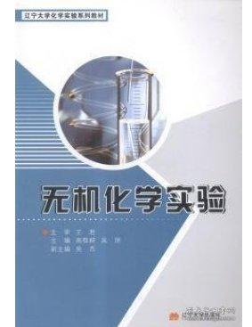 無機(jī)化學(xué)實(shí)驗