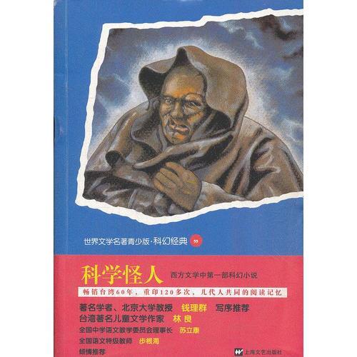 青少版世界名著-科學(xué)怪人