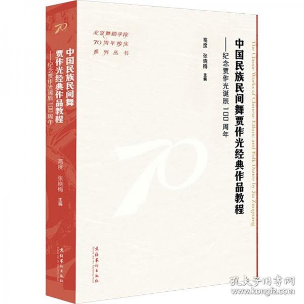 中國(guó)民族民間舞賈作光經(jīng)典作品教程——紀(jì)念賈作光誕辰100周年
