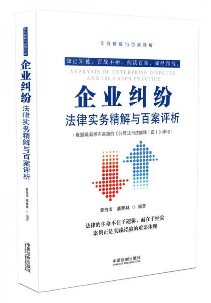 企業(yè)糾紛法律實(shí)務(wù)精解與百案評(píng)析(第2版)