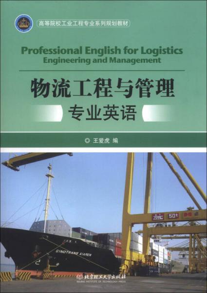 物流工程與管理專業(yè)英語/高等院校工業(yè)工程專業(yè)系列規(guī)劃教材
