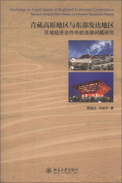 青藏高原地区与东部发达地区区域经济合作中的法律问题研究