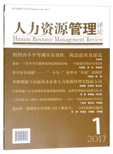 人力资源管理评论（2017第1辑）