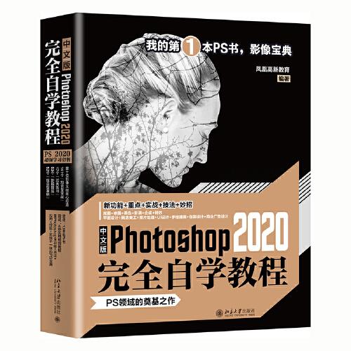 中文版Photoshop 2020完全自学教程