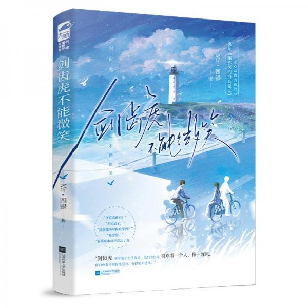 劍齒虎不能微笑