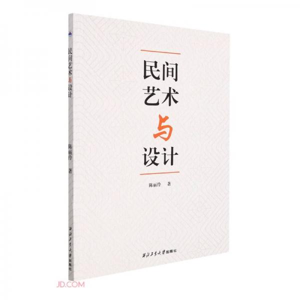 民間藝術(shù)與設(shè)計