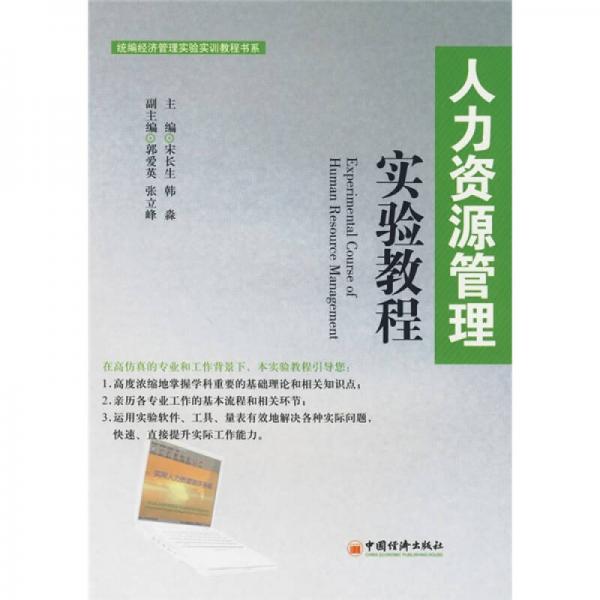 統(tǒng)編經(jīng)濟(jì)管理實(shí)驗(yàn)實(shí)訓(xùn)教程書(shū)系：人力資源管理實(shí)驗(yàn)教程