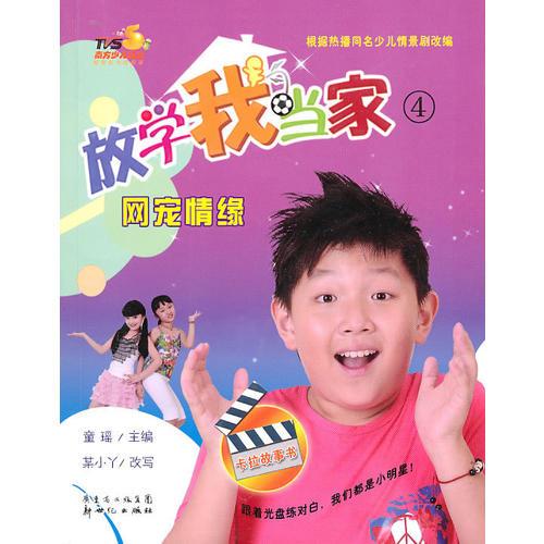 放學(xué)我當(dāng)家 ④ 網(wǎng)寵情緣